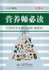 营养师必读
