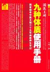 九种体质使用手册