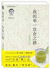我的单一饮食之路