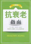 抗衰老指南