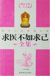 求医不如求己全集