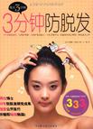 3分钟防脱发
