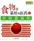 食物是最好的医药3