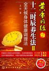 黄帝内经十二时辰养生法Ⅱ