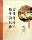 养性延命录 摄生消息论