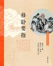 修龄要指