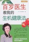 百岁医生教我的生机健康法