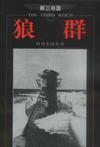 狼群--第三帝国