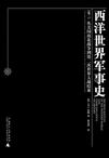 西洋世界军事史（全三卷）