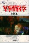 军事情报学
