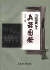 中国古代兵器图册
