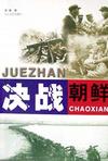 决战朝鲜
