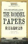 隆美尔战时文件
