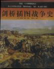剑桥插图战争史
