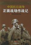 中国抗日战争正面战场作战记