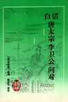 白话唐太宗李卫公问对