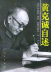 黄克诚自述