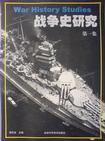 战争史研究－第一集