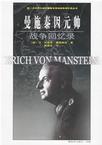 曼施泰因元帅战争回忆录