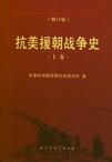 抗美援朝战争史 修订版（上、下卷）