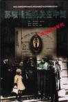 20世纪20年代苏联情报机关在中国
