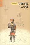中国古兵二十讲（插图珍藏本）