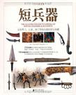 短兵器