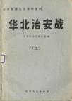 华北治安战（上）