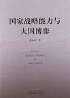 国家战略能力与大国博弈