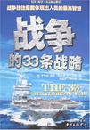 战争的33条战略