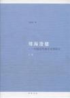 靖海澄疆（上下册）