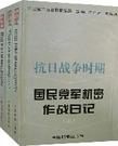 抗日战争时期国民党军机密作战日记（中）