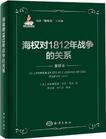 海权与1812年战争的关系
