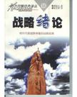戰略緒論