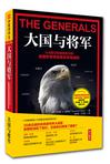 大国与将军