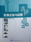 军事后勤与战略选择