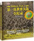 第一次世界大战全记录