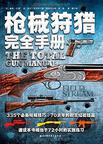 枪械狩猎完全手册