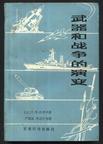 武器和战争的演变