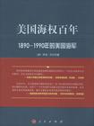 美国海权百年
