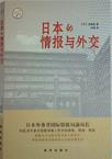 日本的情报与外交