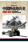 中国野战炮兵史 1900-1937