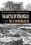 斯大林格勒战役