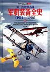 第一次世界大战军机装备全史