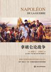拿破仑论战争