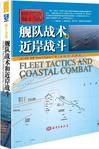 舰队战术和近岸战斗