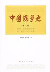 中国战争史（第一卷）