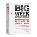 最伟大的一周：六天改变二战进程