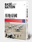 基地帝國: 美軍海外基地如何影響自身與世界