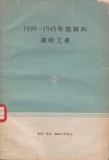 1939-1945年德国的战时工业